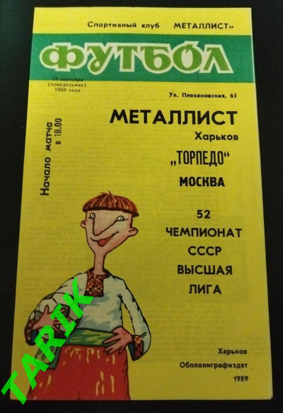 Металлист Харьков - Торпедо Москва 1989