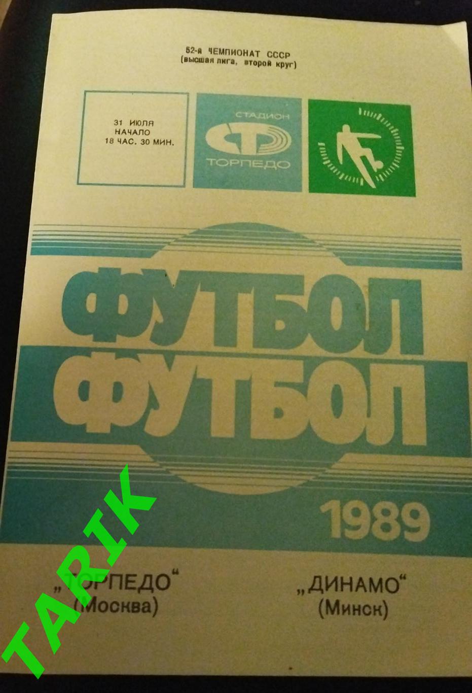Торпедо Москва -Динамо Минск 1989