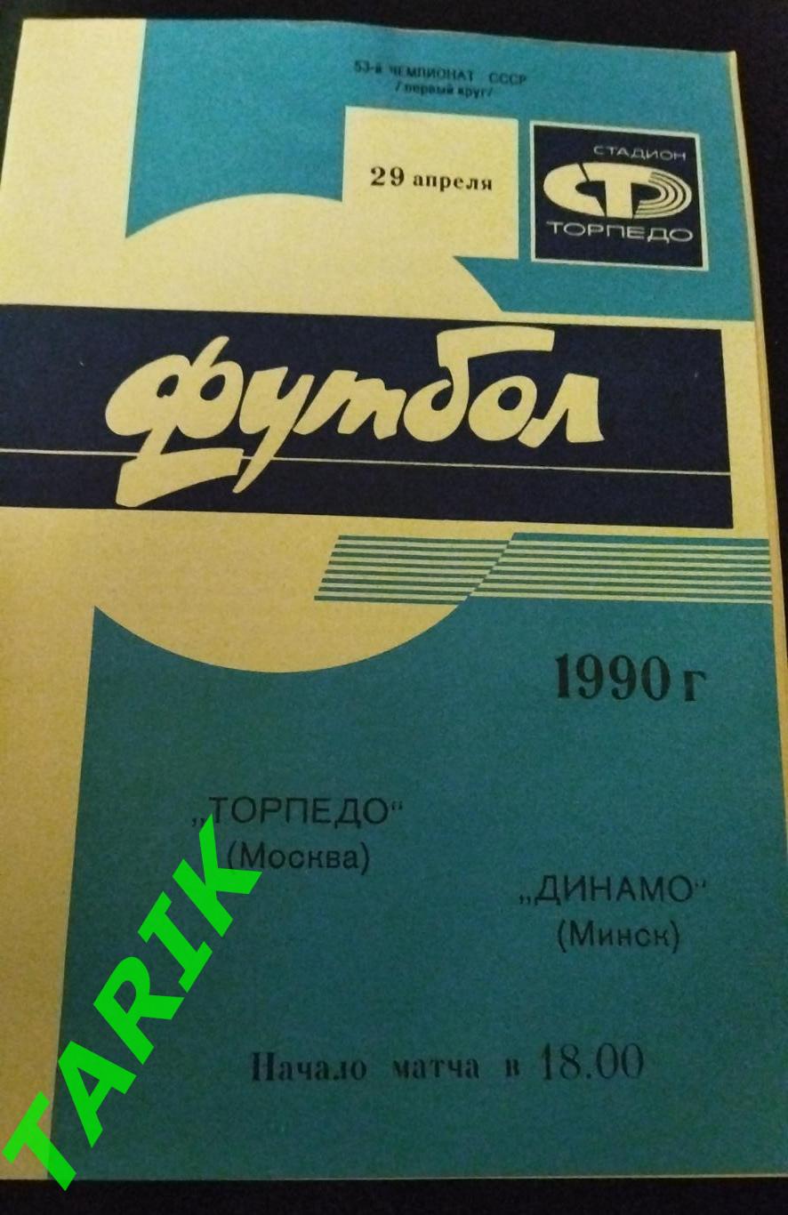 Торпедо Москва -Динамо Минск 1990
