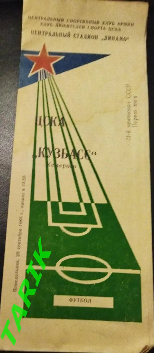 ЦСКА Москва - Кузбасс Кемерово 1988