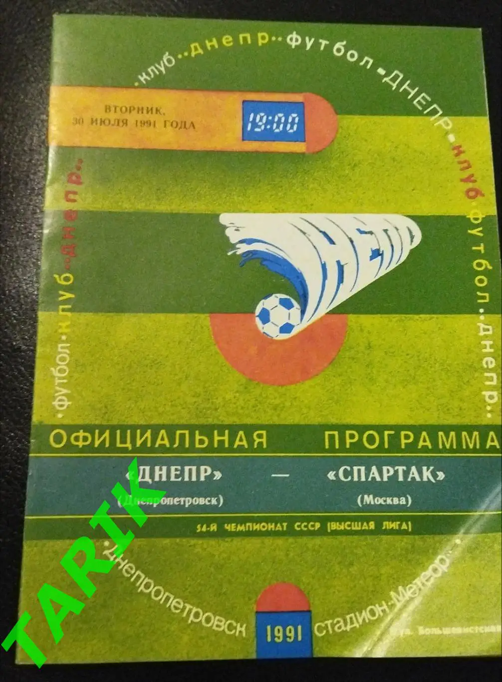 Днепр Днепропетровск -Спартак Москва 1991