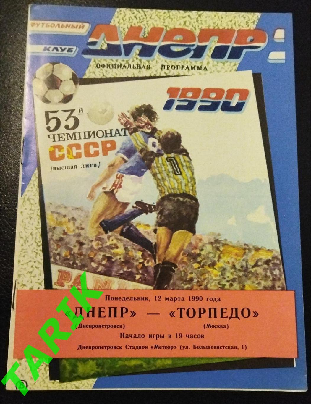 Днепр Днепропетровск- Торпедо Москва 1990