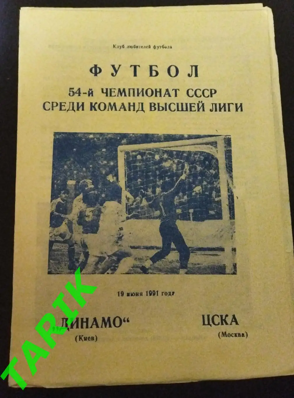 Динамо Киев - ЦСКА Москва 19.06.1991(клф)