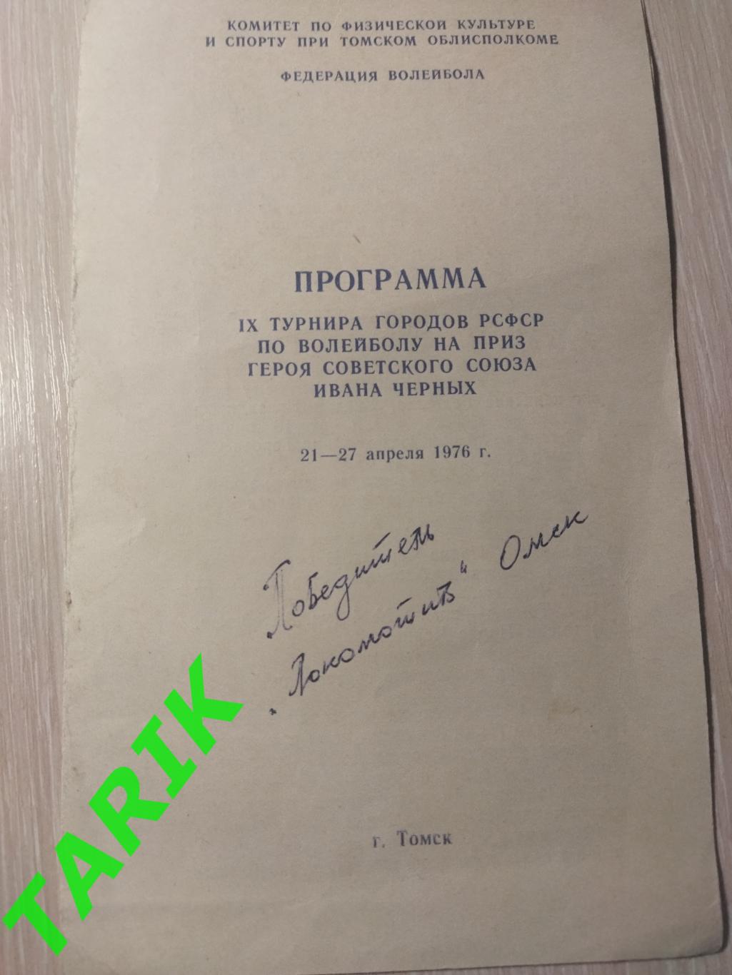9 турнир городов РСФСР по волейболу 1976 (Томск)