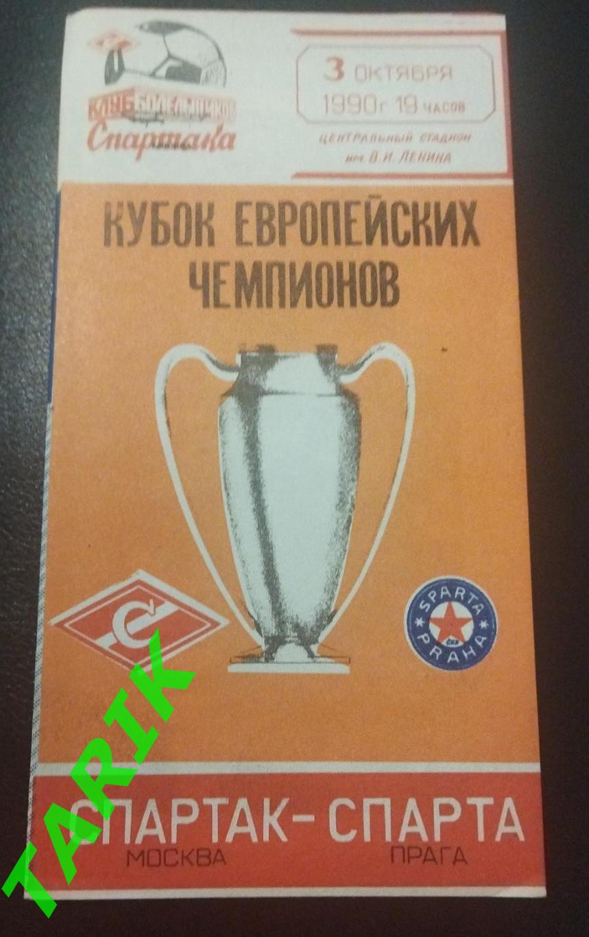 Спартак Москва - Спарта Прага 1990 кеч