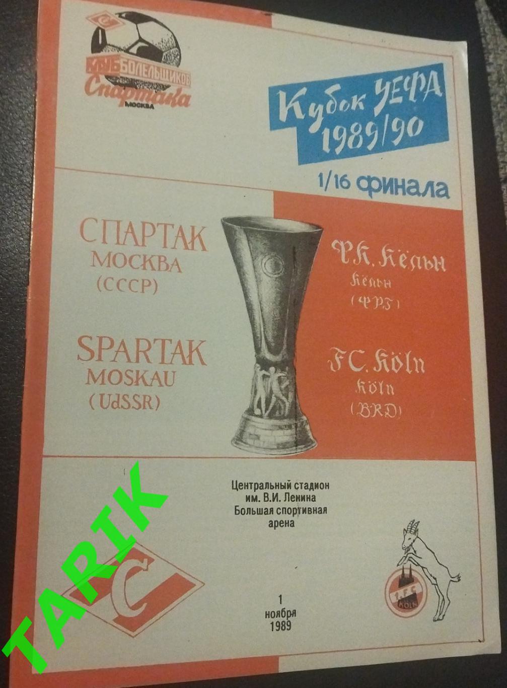 Спартак Москва - Кельн Германия 1989 к.УЕФА