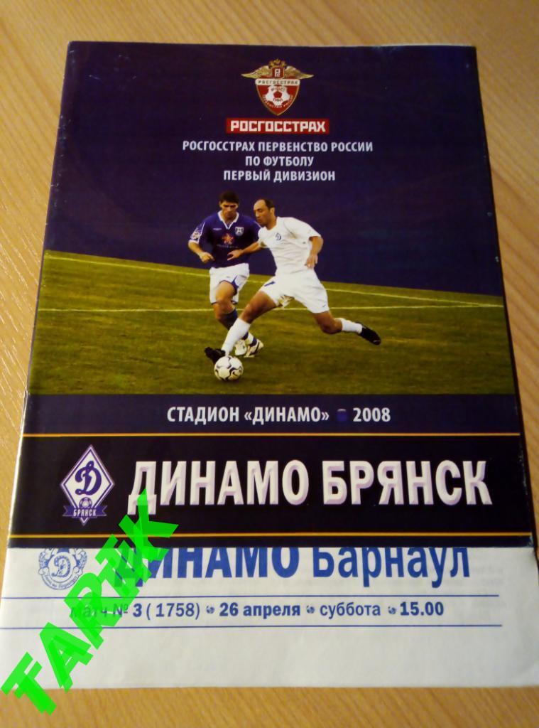 Динамо Брянск - Динамо Барнаул 2008