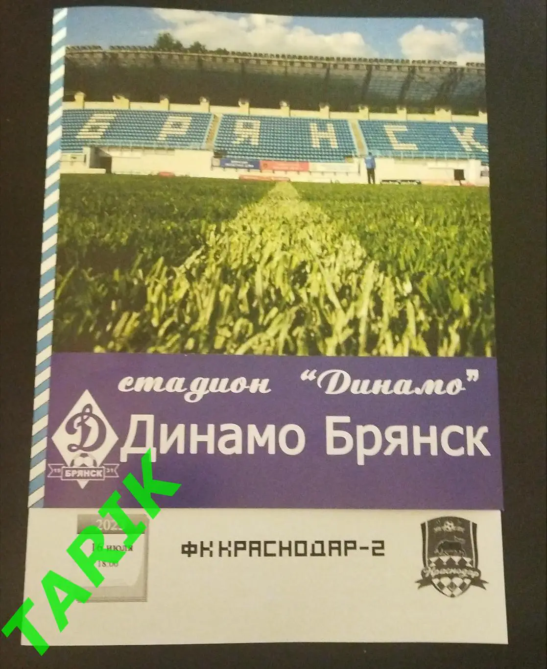 Динамо Брянск - ФК Краснодар 2 (16.07.2023)альтернативная