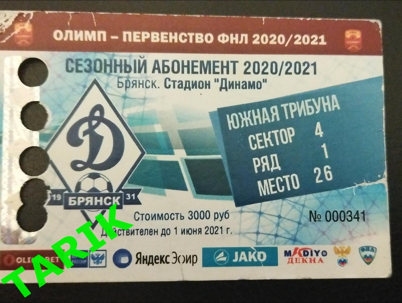 Динамо Брянск 2020/2021 (абонемент)
