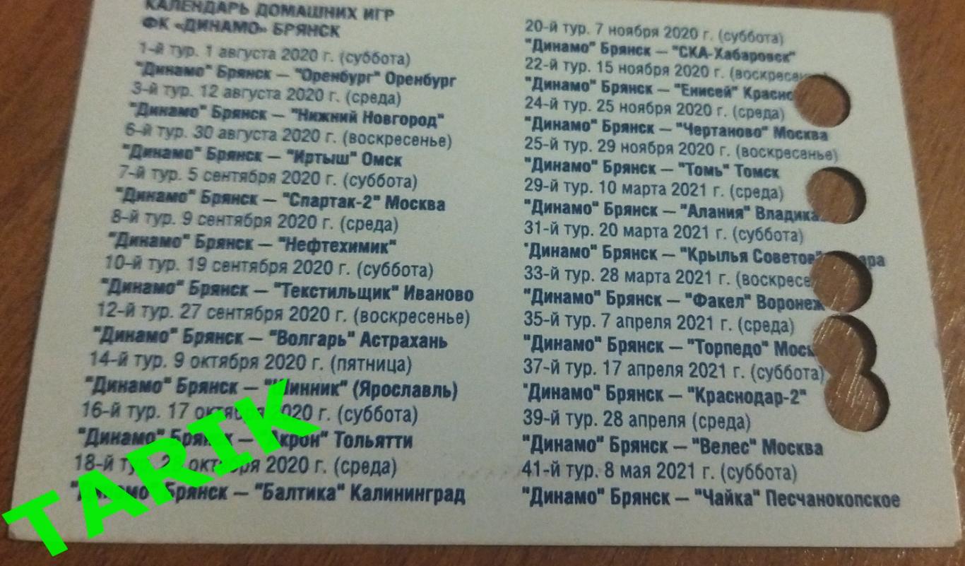 Динамо Брянск 2020/2021 (абонемент) 1