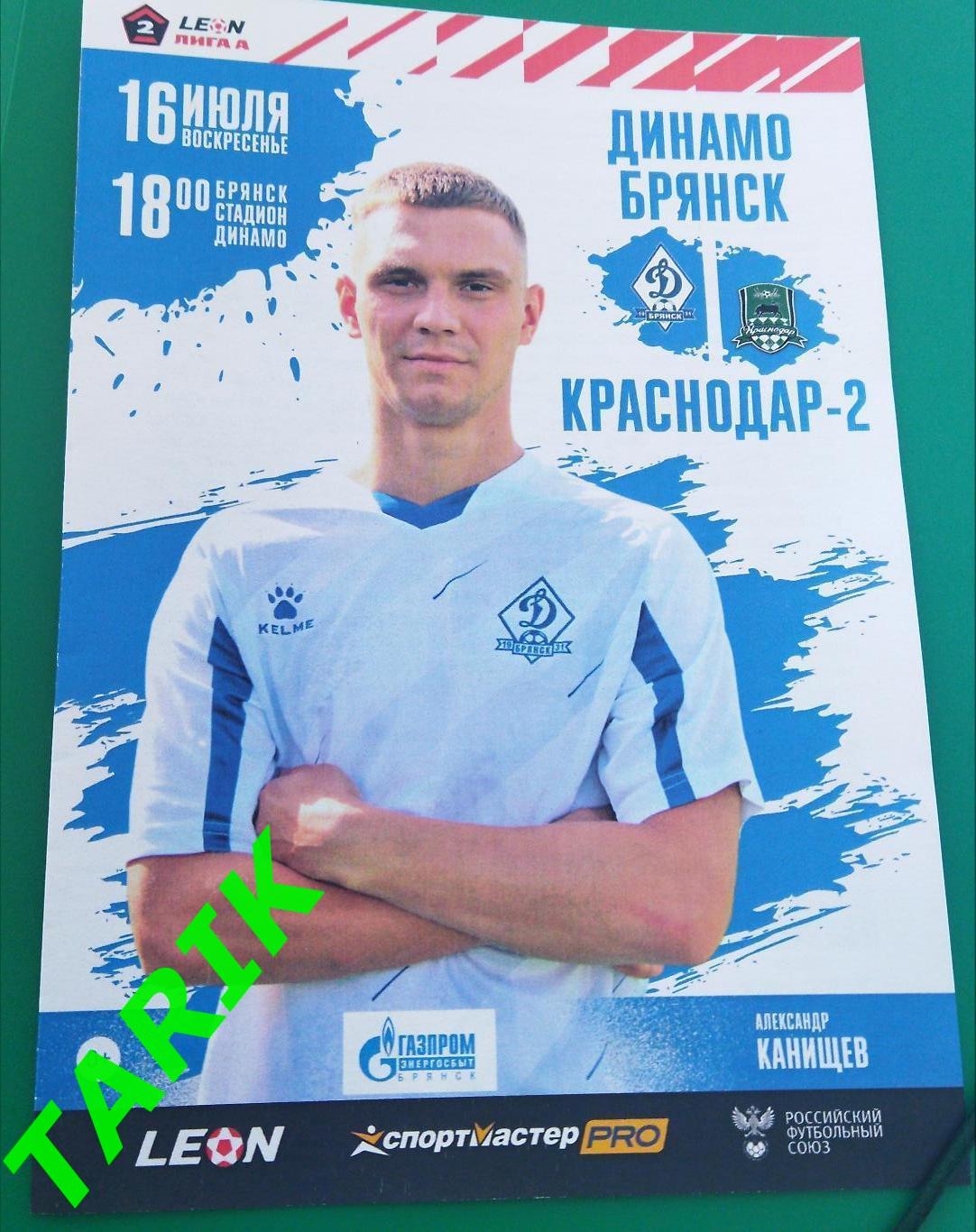 Динамо Брянск - ФК Краснодар 2 (16.07.2023)официальная