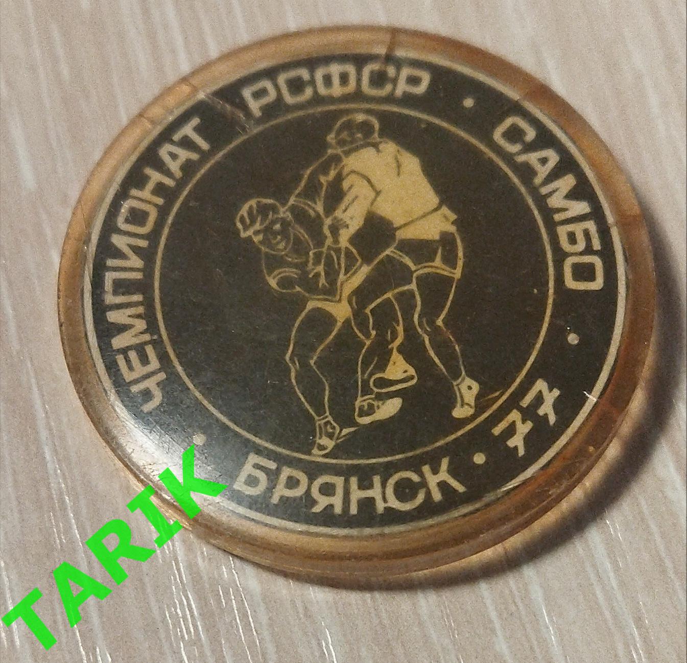 Брянск 1977 (чемпионат РСФСР самбо)