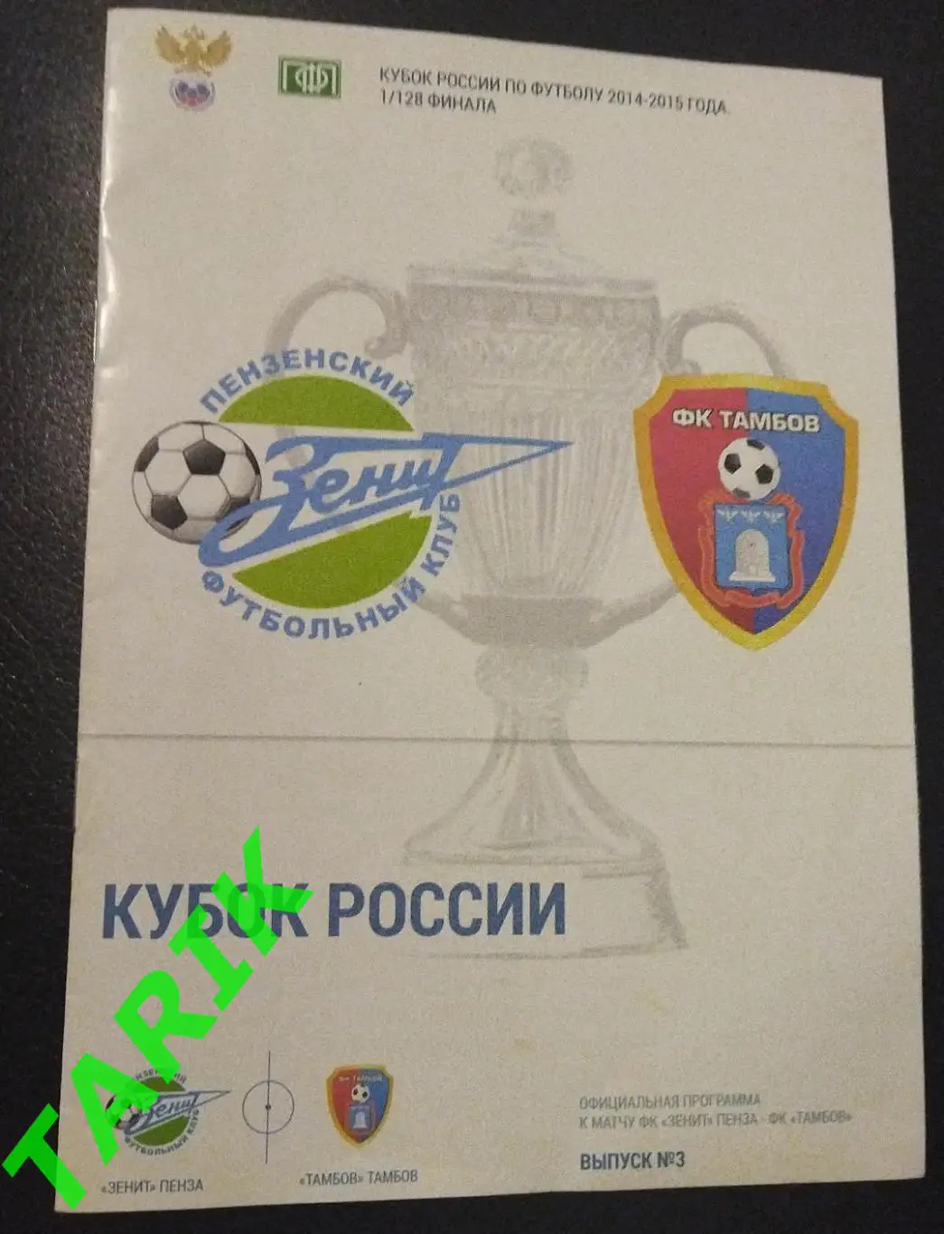 Зенит Пенза -ФК Тамбов 2014 (Кубок России)
