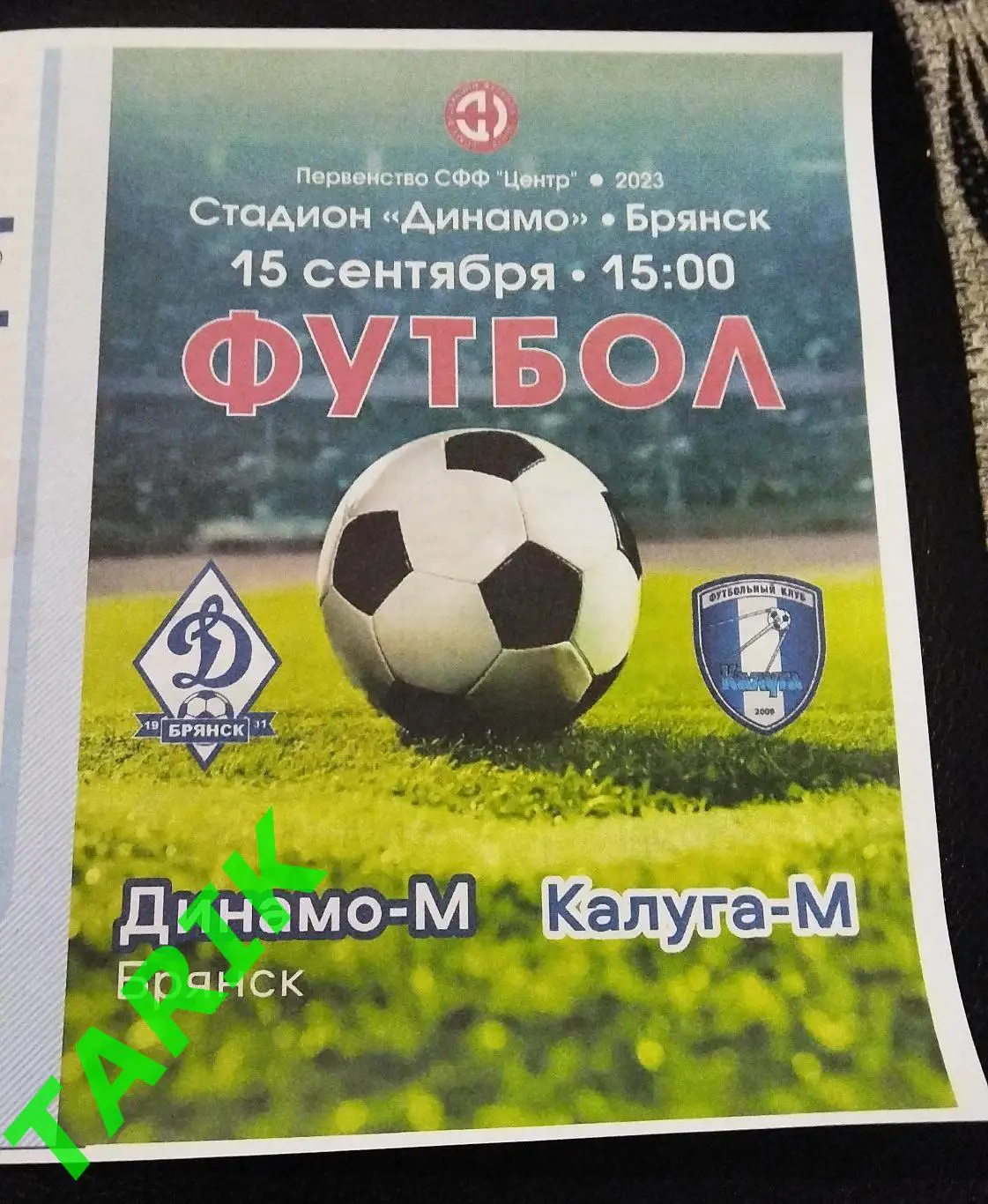Динамо М Брянск - ФК Калуга М 2023