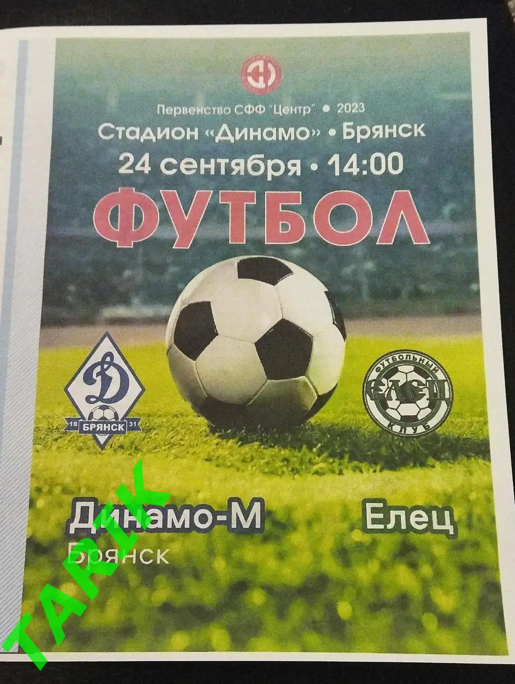 Динамо М Брянск - ФК Елец 24.09.2023
