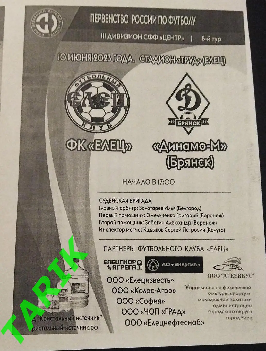ФК Елец -Динамо М Брянск 10.06.2023 (ч/б)