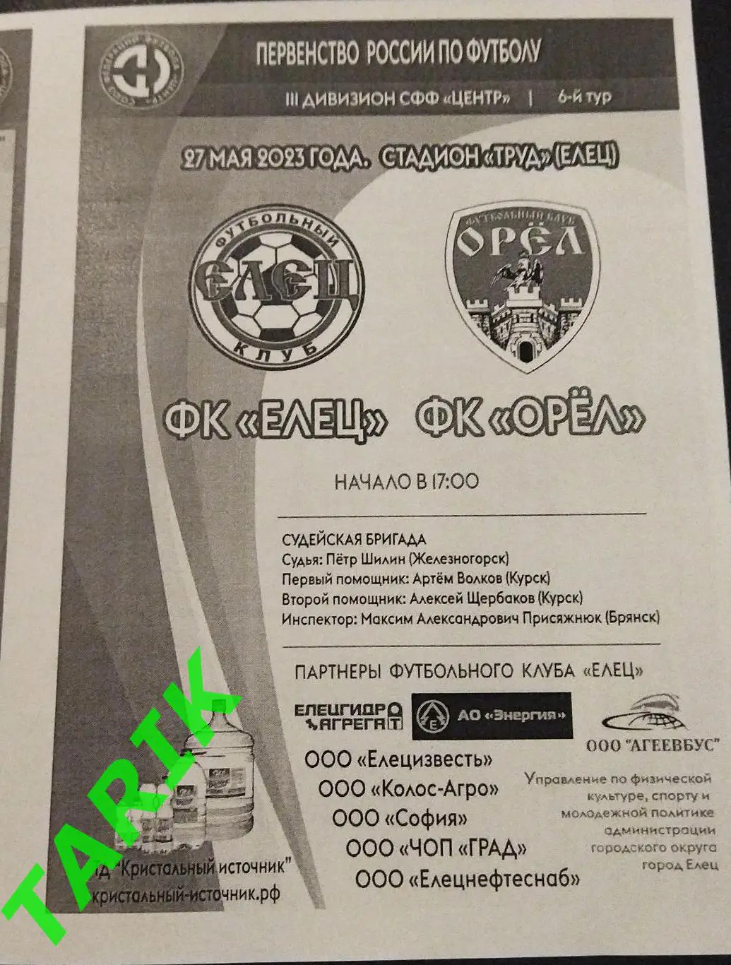 ФК Елец -ФК Орёл 27.05.2023 (ч/б)