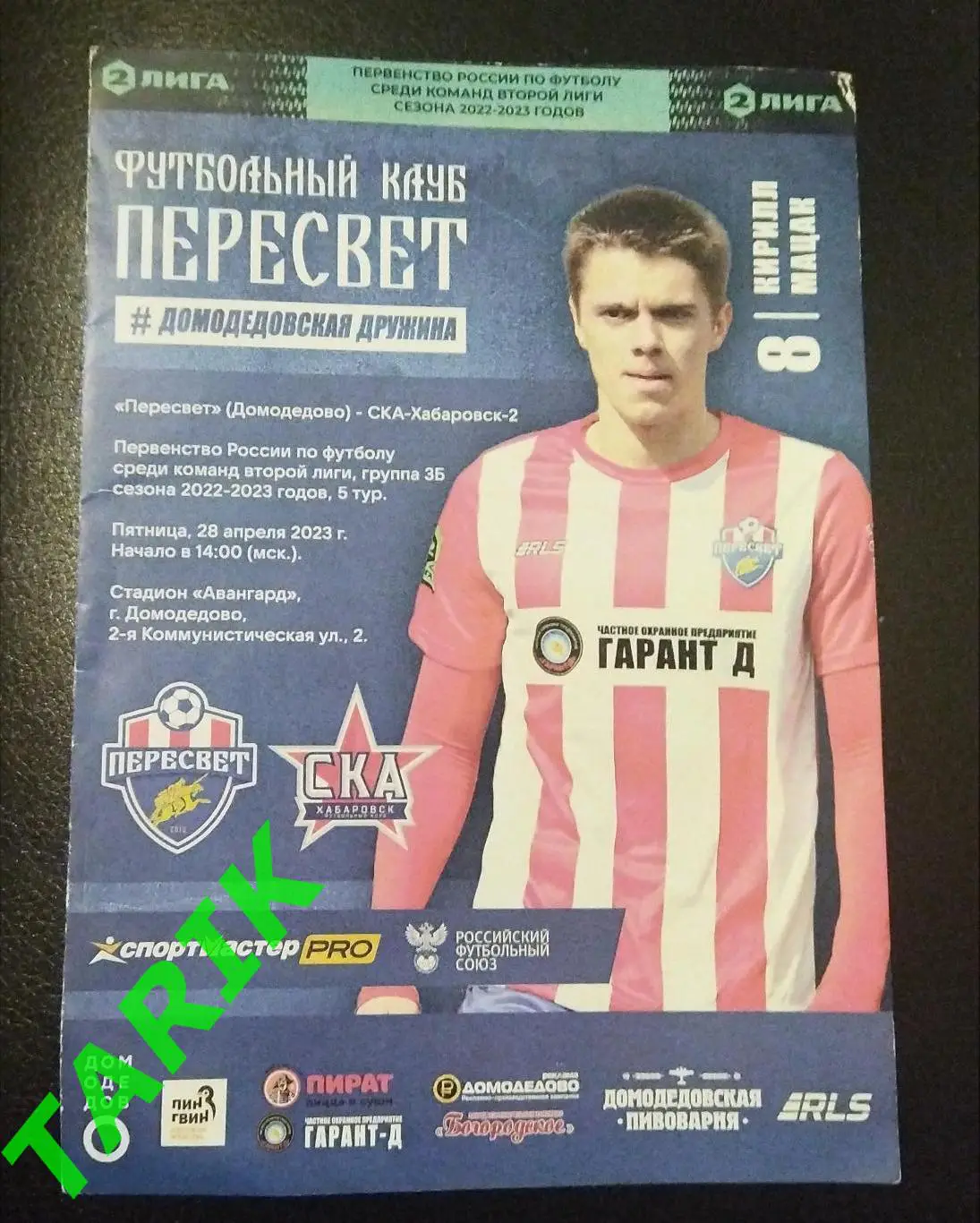 Пересвет Домодедово -СКА 2 Хабаровск 28.04.2023