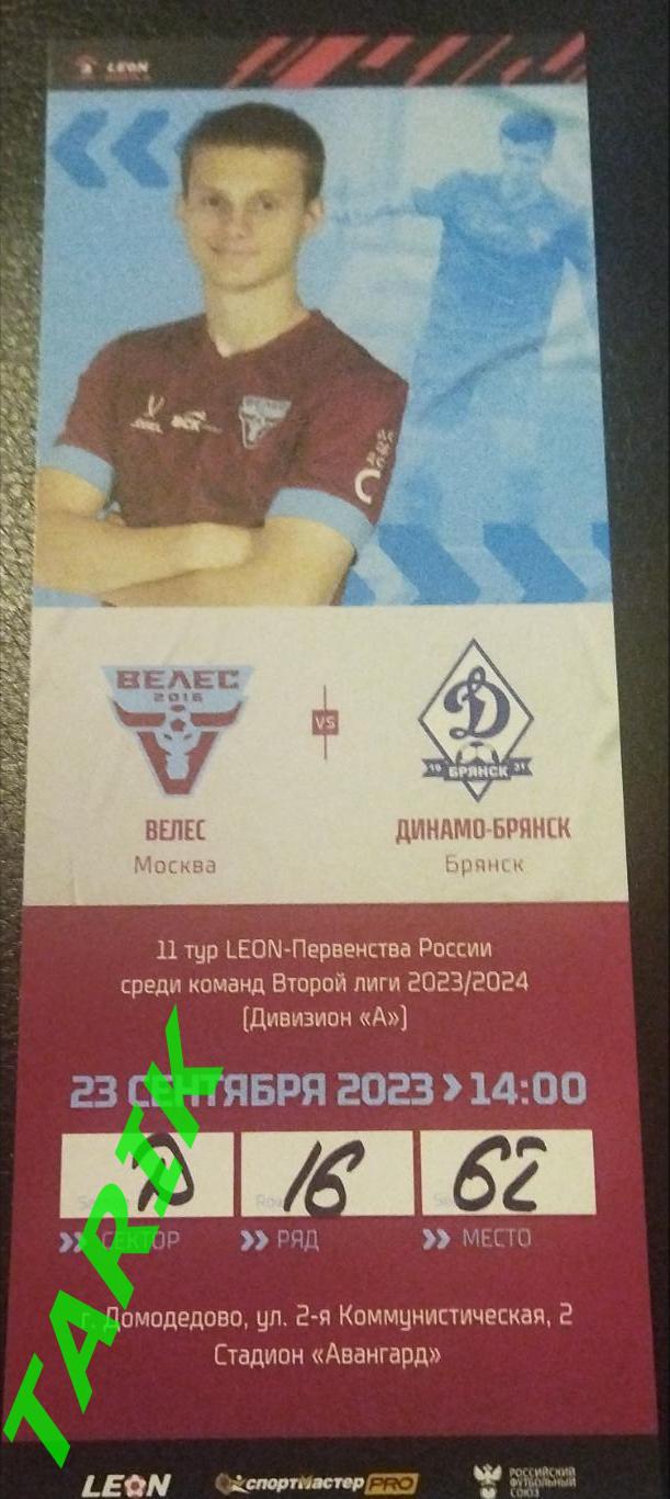 Велес Москва -Динамо Брянск 23.09.2023 билет