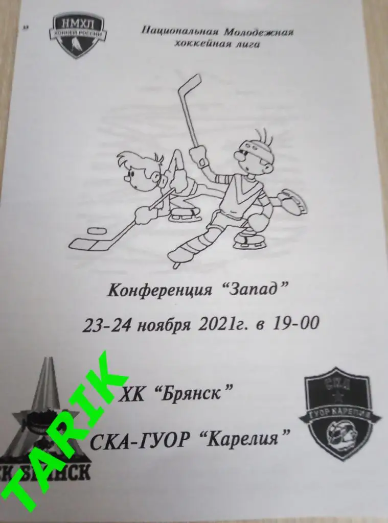 ХК Брянск -ХК СКА ГУОР Карелия Кондопога 23-24.11.2021