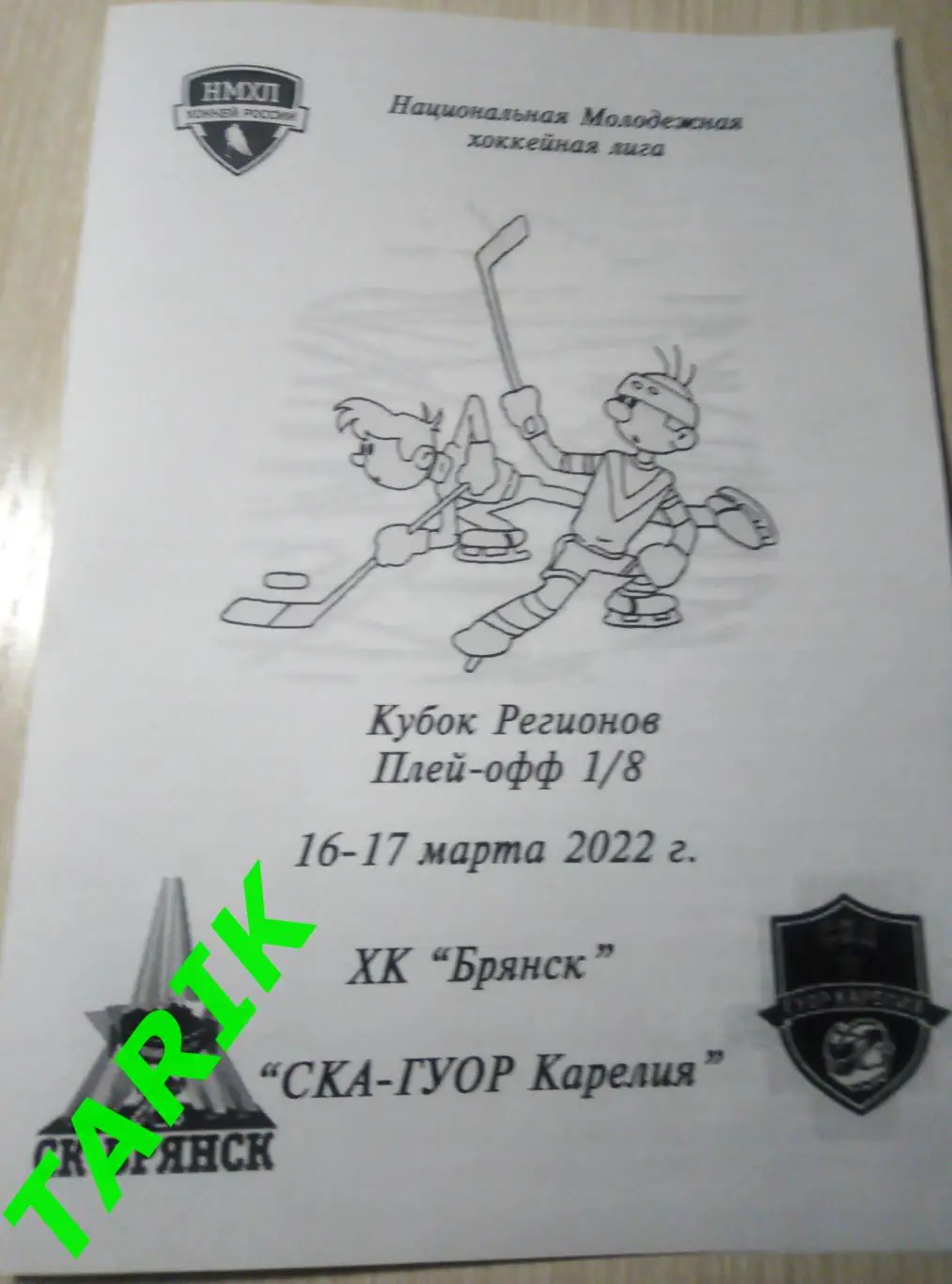ХК Брянск -ХК СКА ГУОР Карелия Кондопога 16-17.03.2022