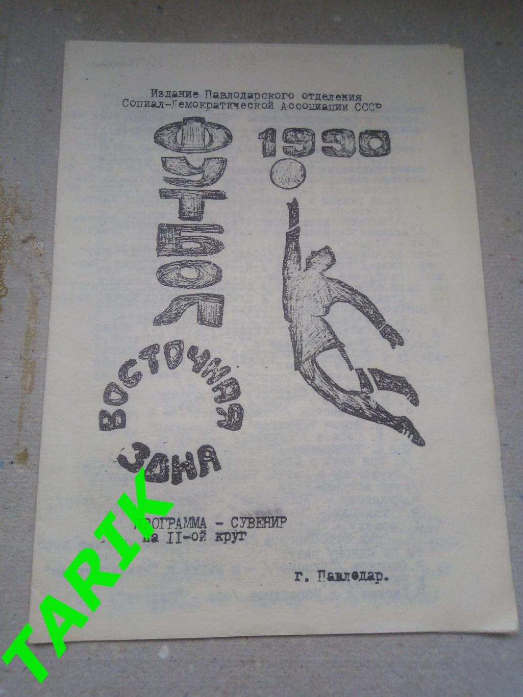 Программа сувенир Павлодар 1990 2круг