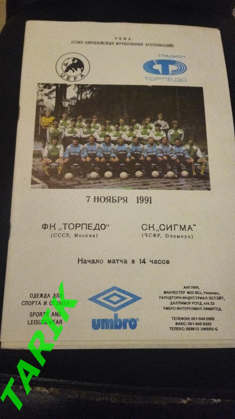 Торпедо Москва - Сигма (Оломоуц чсфр) 1991