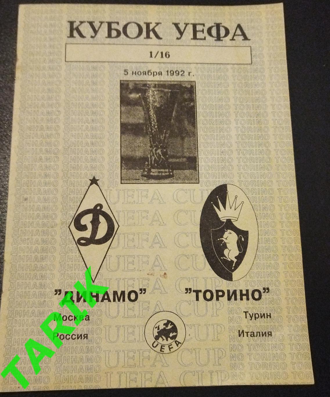 Динамо Москва - Торино (Италия) Кубок УЕФА 1992