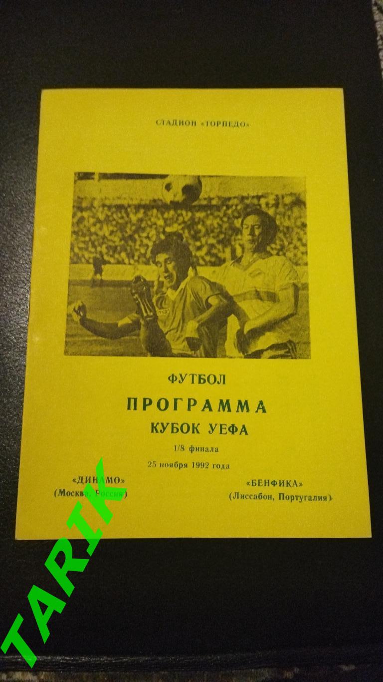 Динамо Москва - БенфикаКубок УЕФА 1992