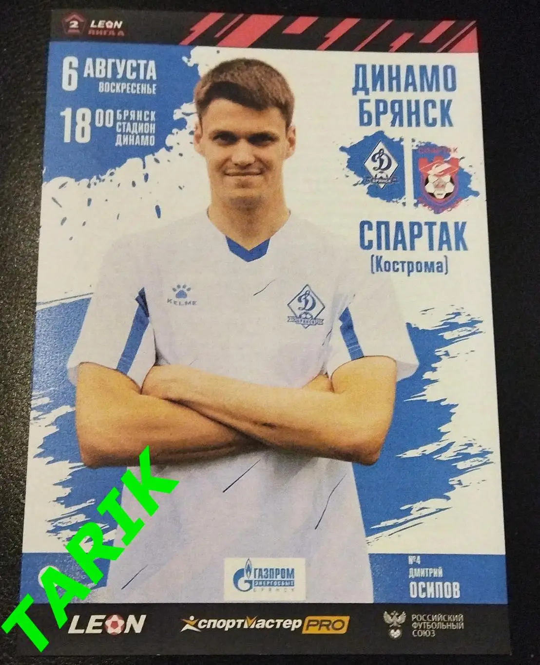 Динамо Брянск - Спартак Кострома (6.08.2023)официальная