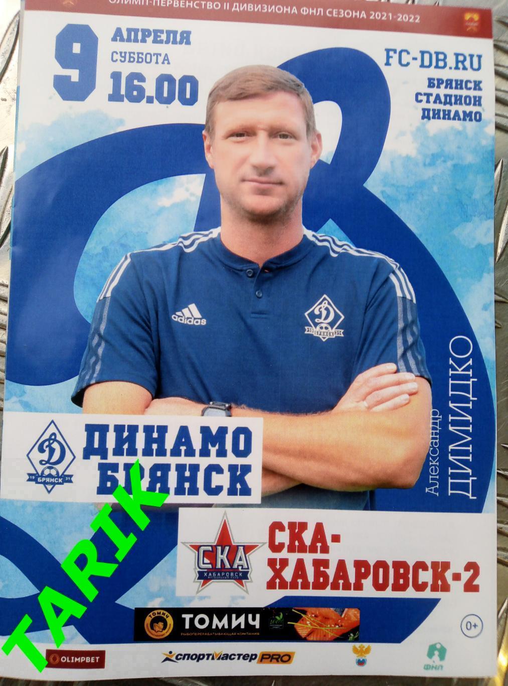 Динамо Брянск - СКА 2 Хабаровск 9.04.2022 официальная