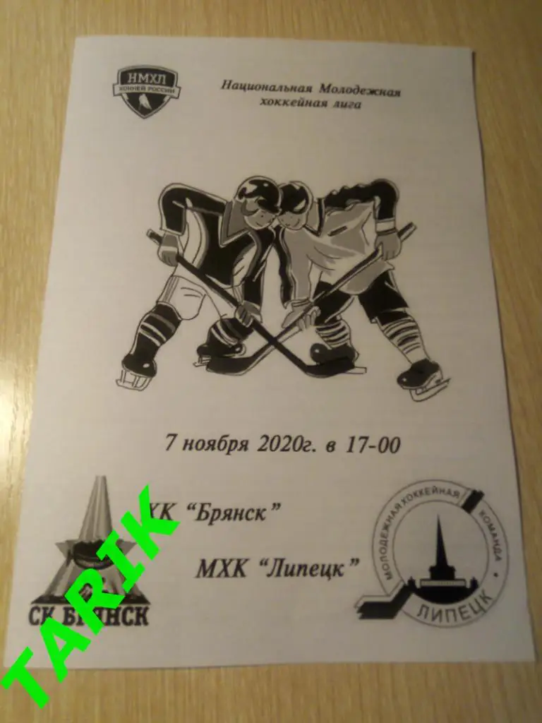 ХК Брянск - МХК Липецк 7.11.2020