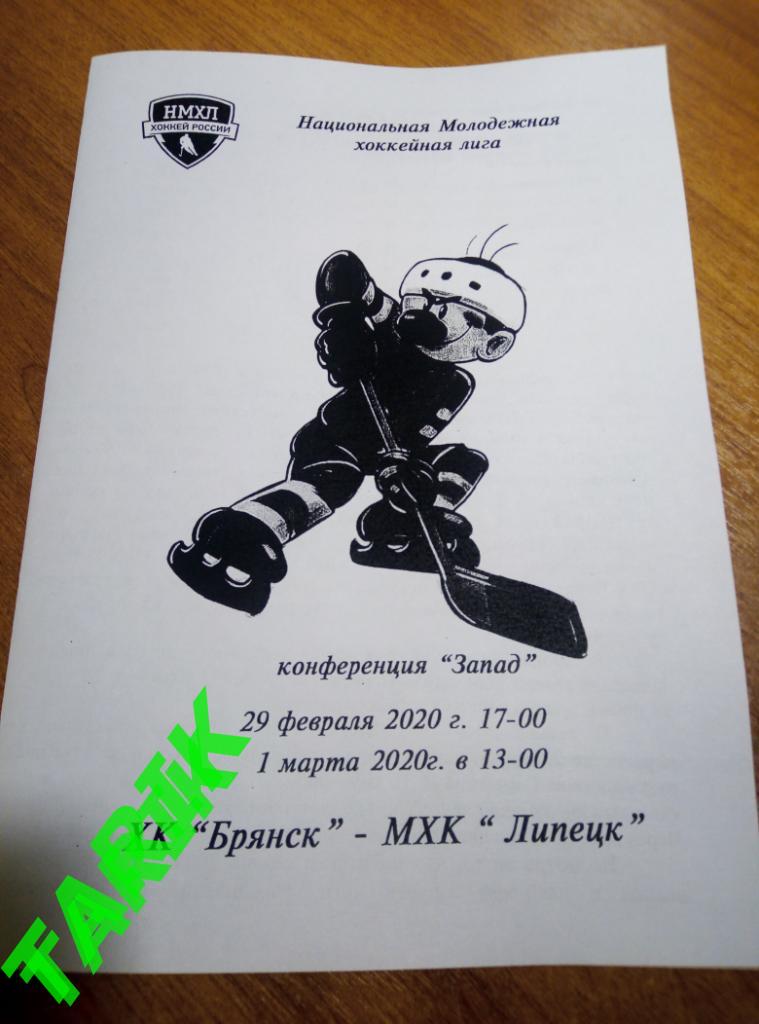 ХК Брянск - МХК Липецк 29.02-1.03.2020(альтернатива )