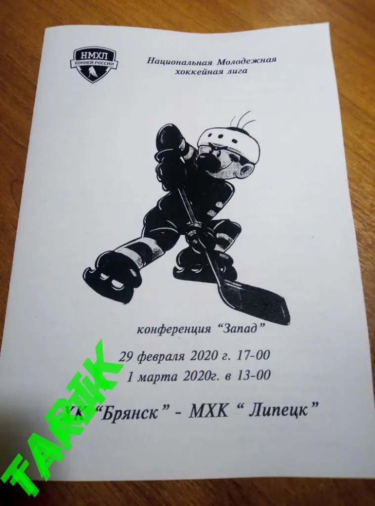 ХК Брянск - МХК Липецк 29.02-1.03.2020(альтернатива )