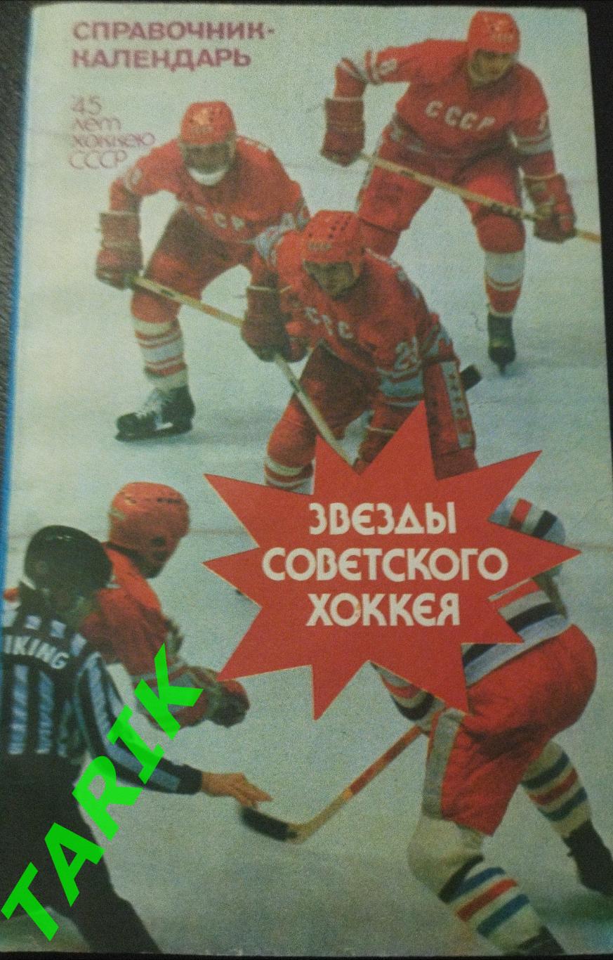 Хоккей к/с звезды советского хоккея ( Москва 1991)