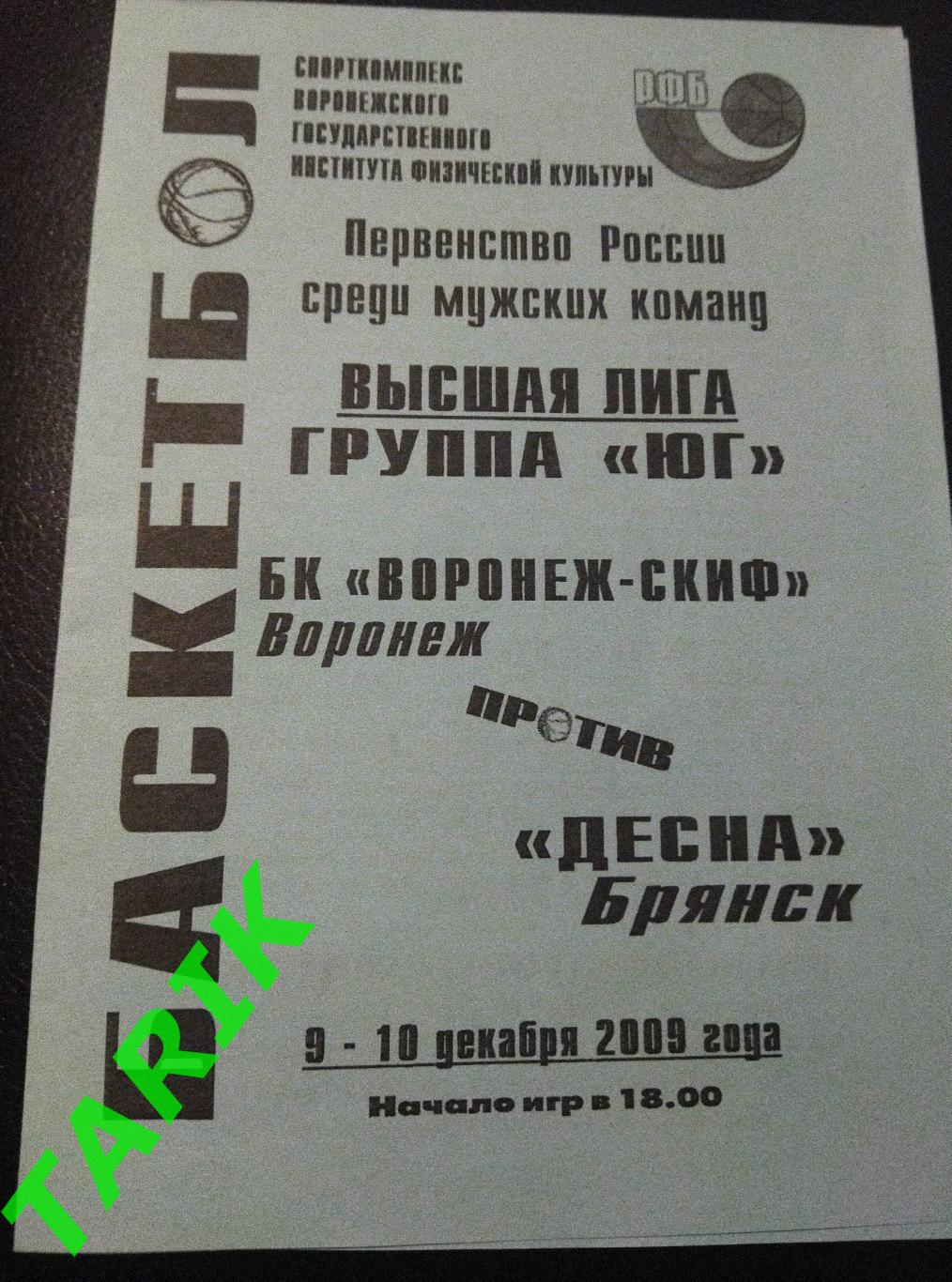 БК Воронеж -Десна Брянск 9-10 декабря 2009