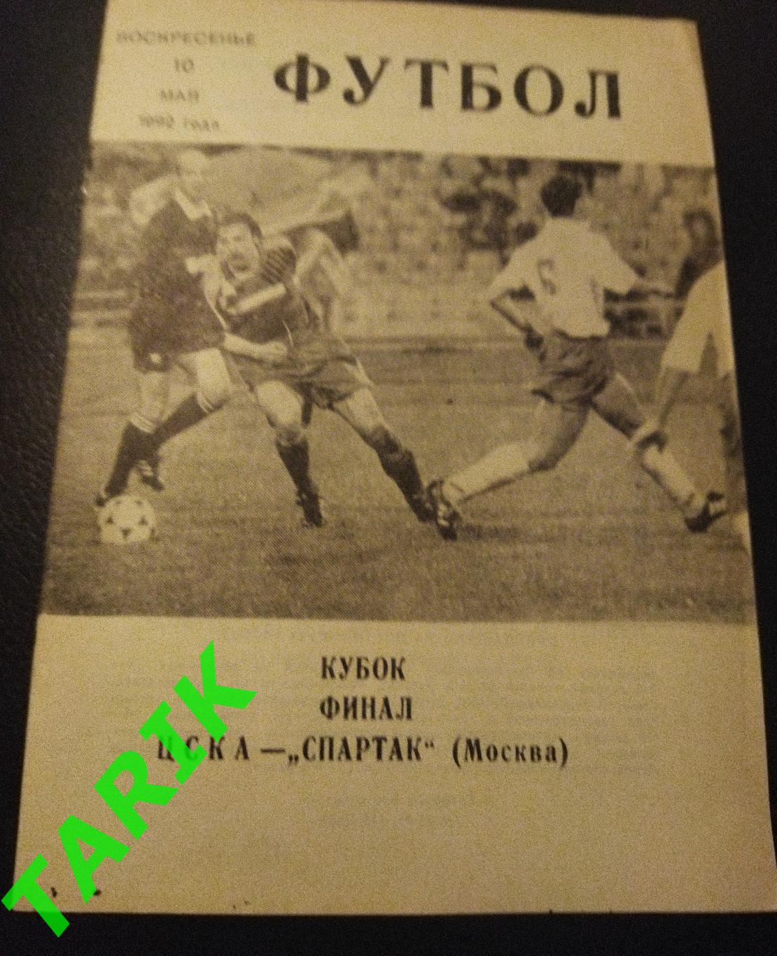 ЦСКА Москва- Спартак Москва 1992 финал Кубок России