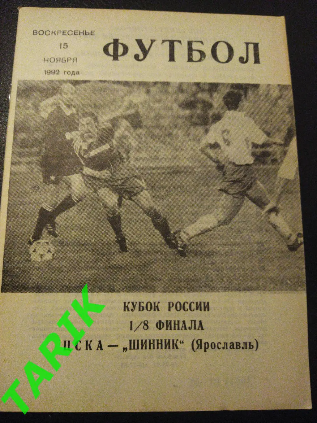 ЦСКА Москва- Шинник Ярославль 1992 Кубок России