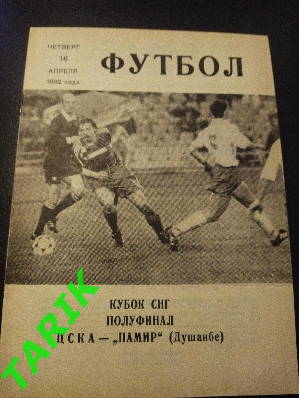 ЦСКА Москва- Памир Душанбе 1992 Кубок СНГ