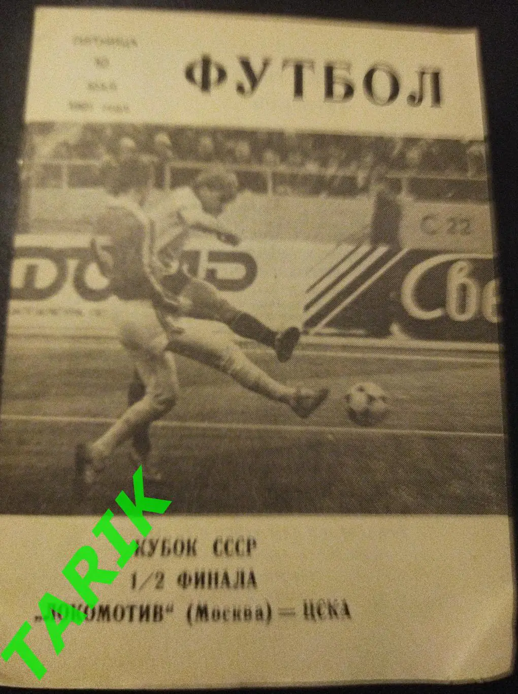Локомотив Москва- ЦСКА Москва .1991 Кубок СССР