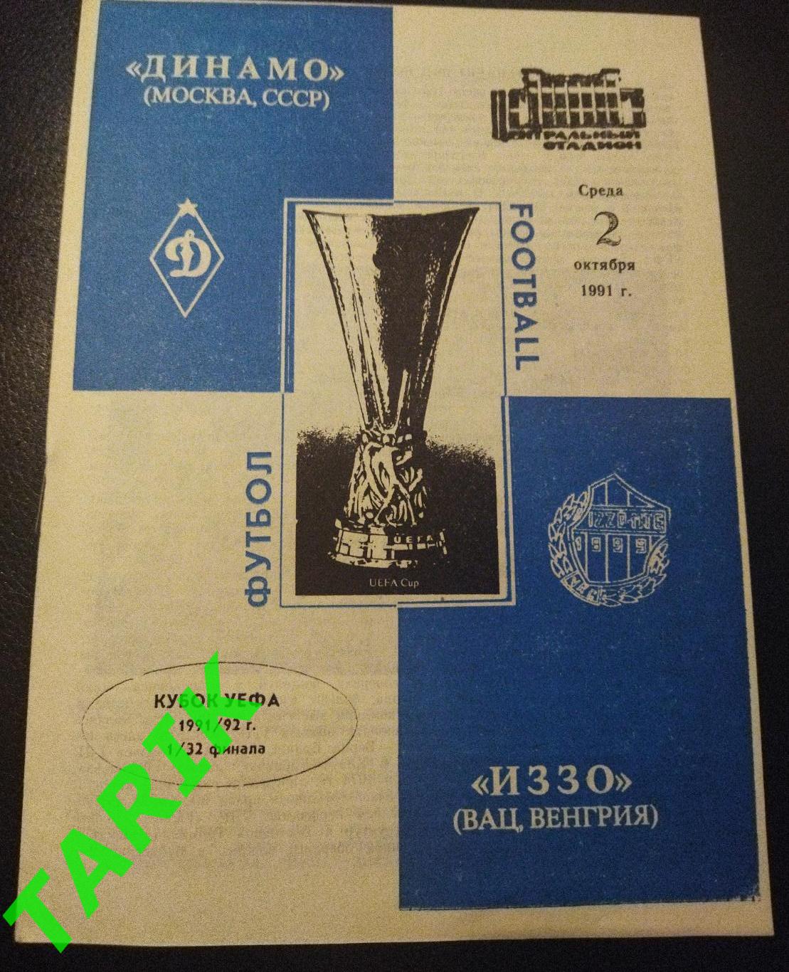 Динамо Москва - Иззо Венгрия 1991(кубок УЕФА)