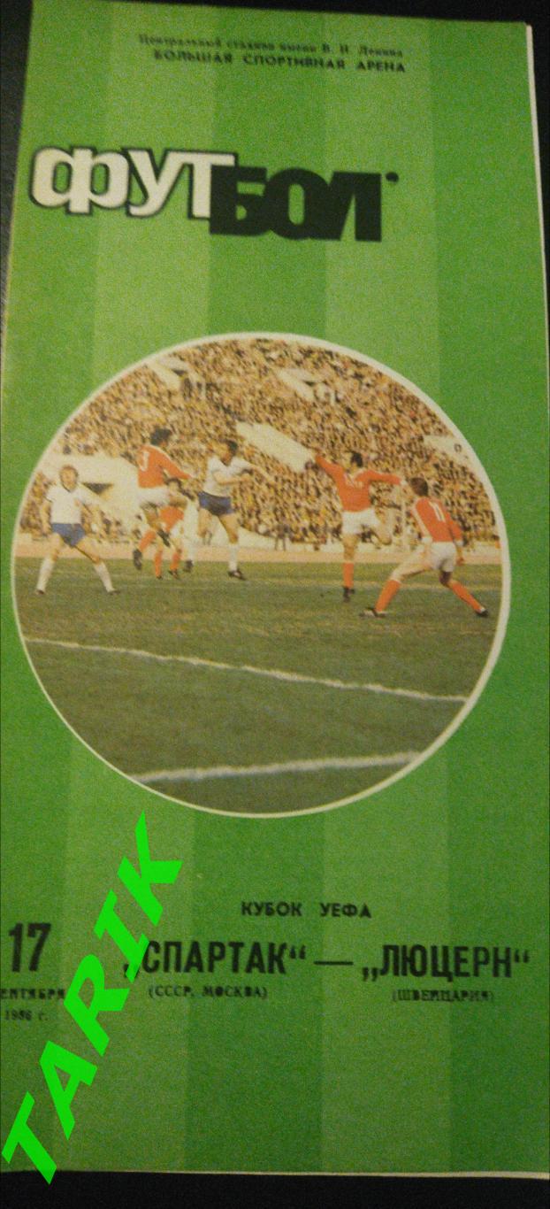 Спартак Москва - Люцерн 1986 (кубок УЕФА)