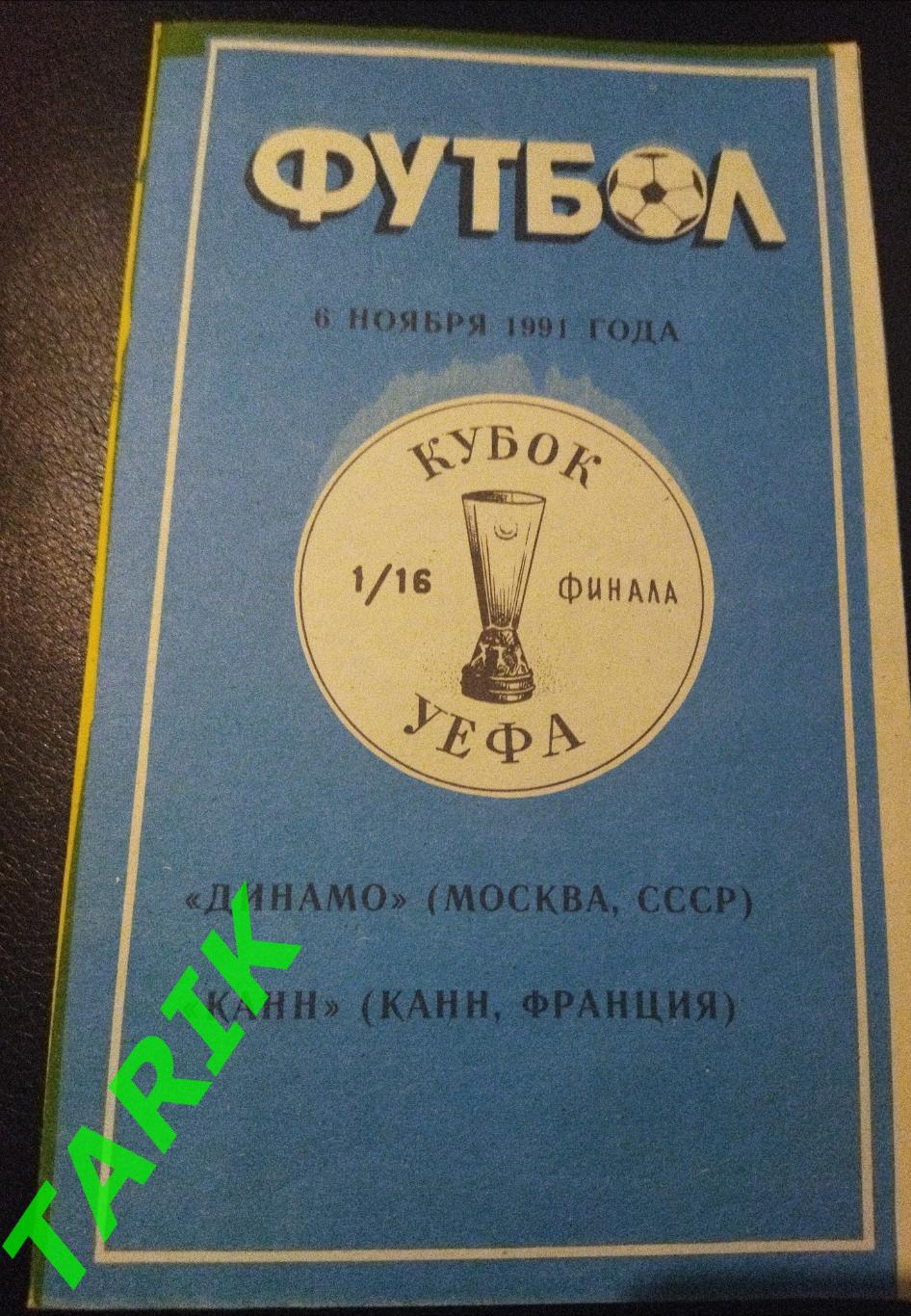 Динамо Москва -Канн (Франция) Кубок УЕФА 1991