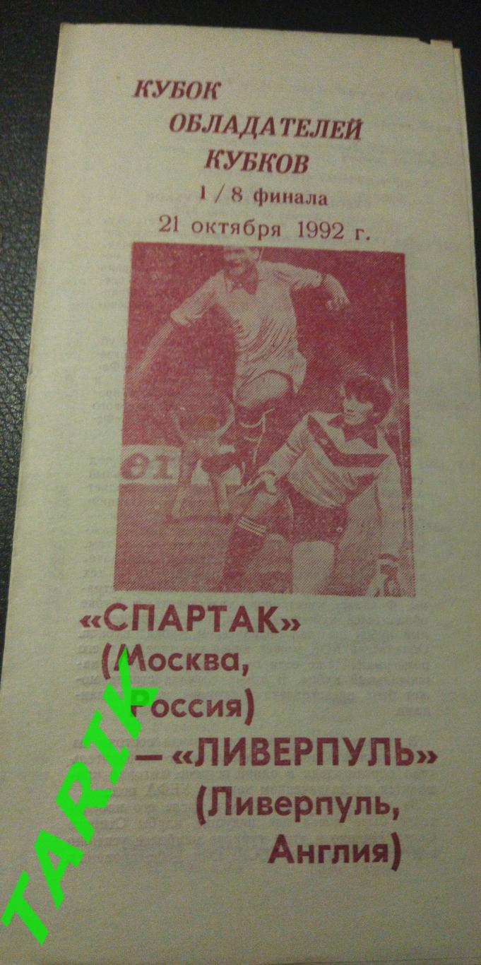 Спартак Москва - Ливерпуль (Англия) Кубок КОК 1992