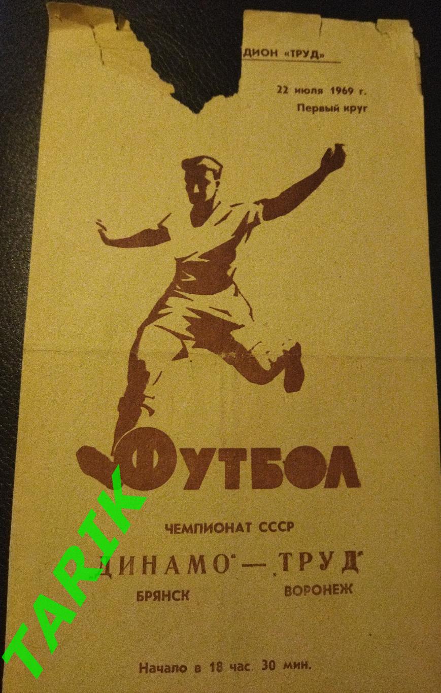 Труд Воронеж - Динамо Брянск 22.07.1969