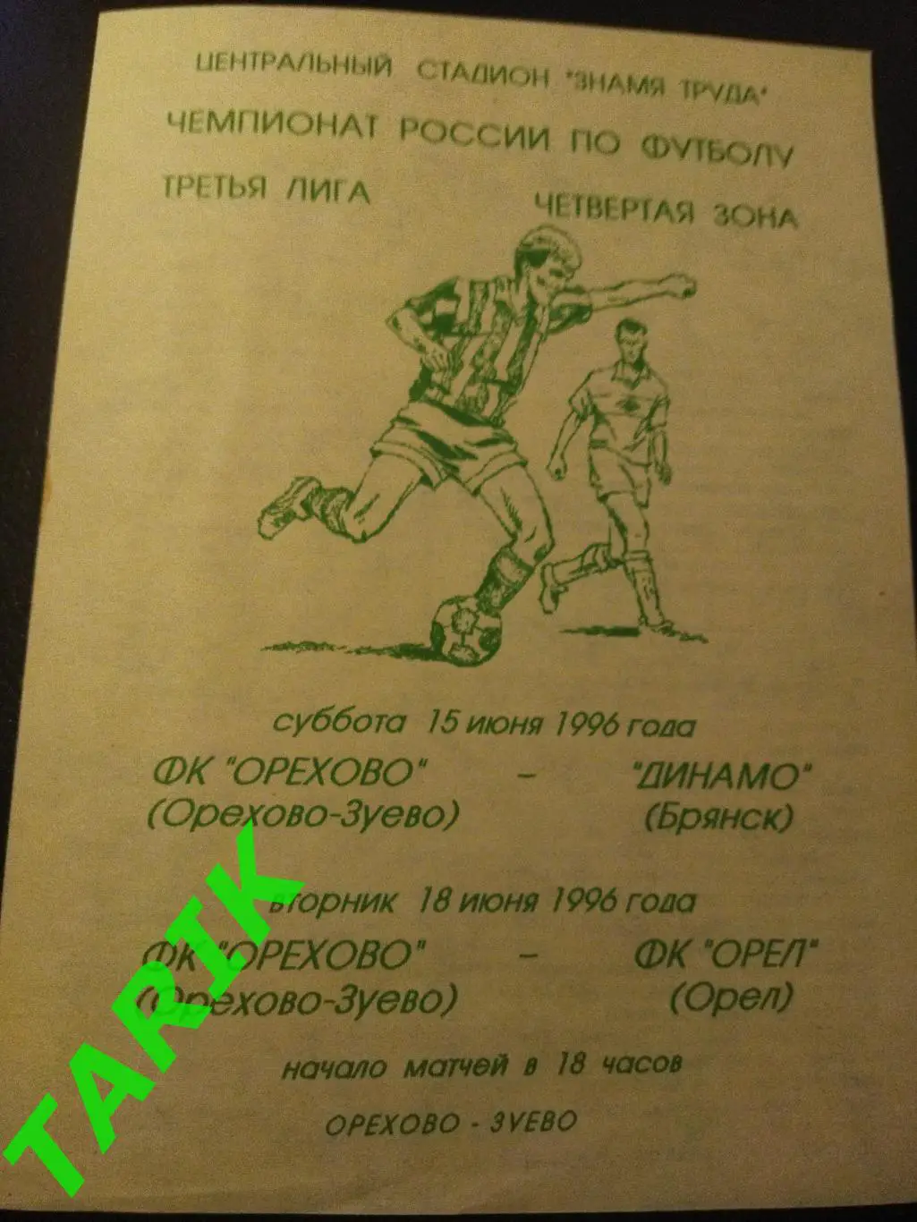 ФК Орехово Орехово - Зуево/ ФК Орел, Динамо Брянск 1996