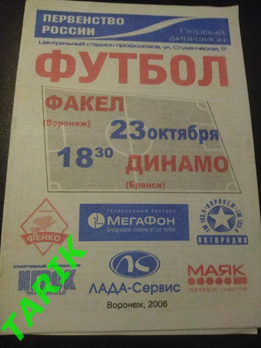 Факел Воронеж- Динамо Брянск 2006