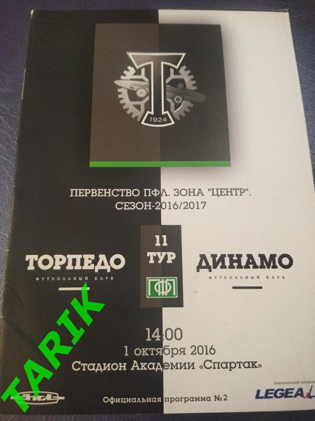 Торпедо Москва - Динамо Брянск 1.10.2016 (оф)