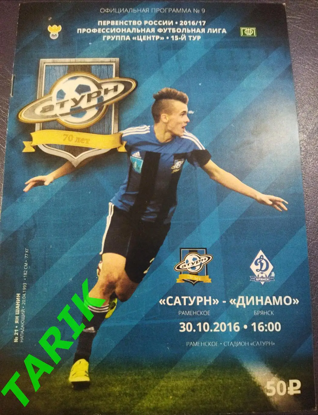 Сатурн Раменское- Динамо Брянск 30.10.2016