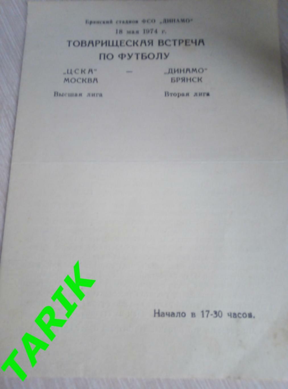 Динамо Брянск - ЦСКА Москва 18.05.1974 товарищеский матч 1